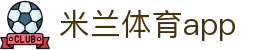 米兰体育(中国)官方网站 - MILANSPORT